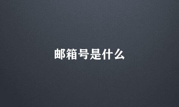 邮箱号是什么