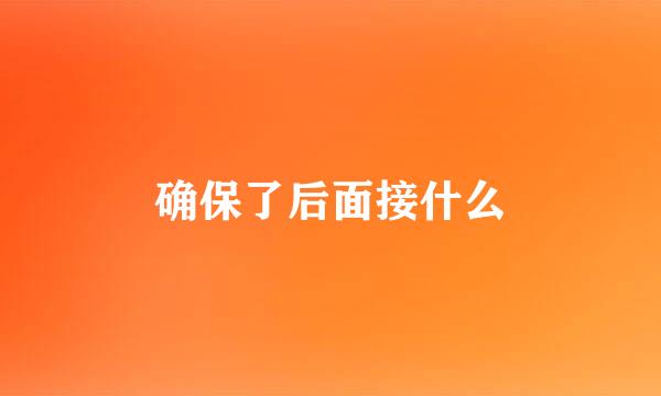 确保了后面接什么