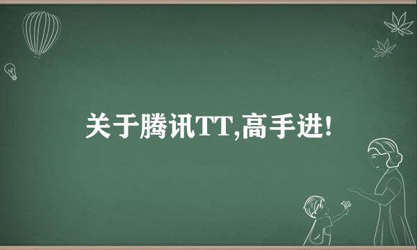 关于腾讯TT,高手进!