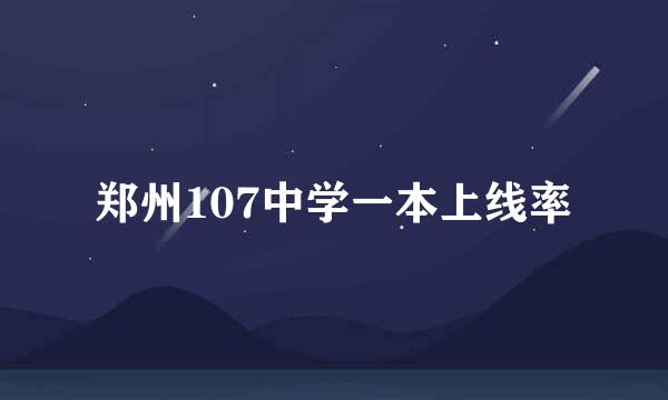 郑州107中学一本上线率