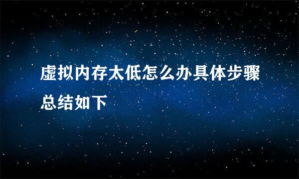 虚拟内存太低怎么办具体步骤总结如下