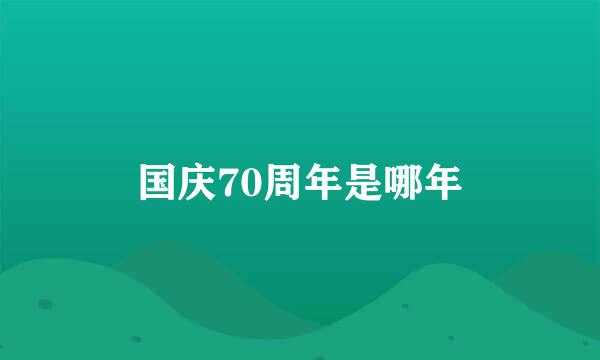 国庆70周年是哪年