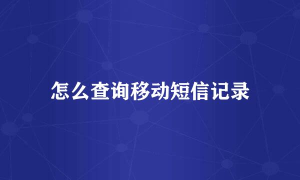 怎么查询移动短信记录