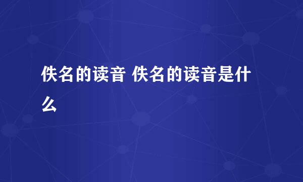 佚名的读音 佚名的读音是什么