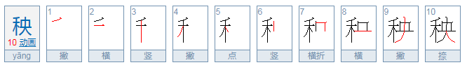 秧的拼音怎么写？