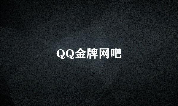 QQ金牌网吧