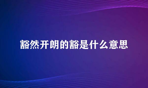 豁然开朗的豁是什么意思