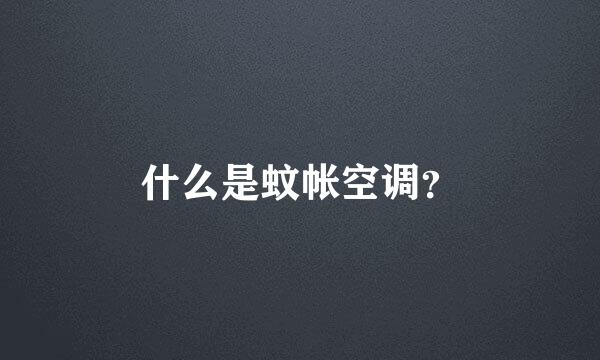 什么是蚊帐空调？