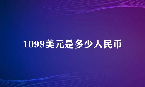 1099美元是多少人民币