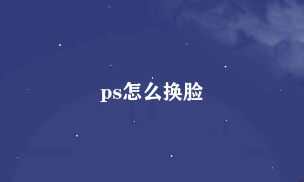 ps怎么换脸