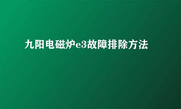 九阳电磁炉e3故障排除方法