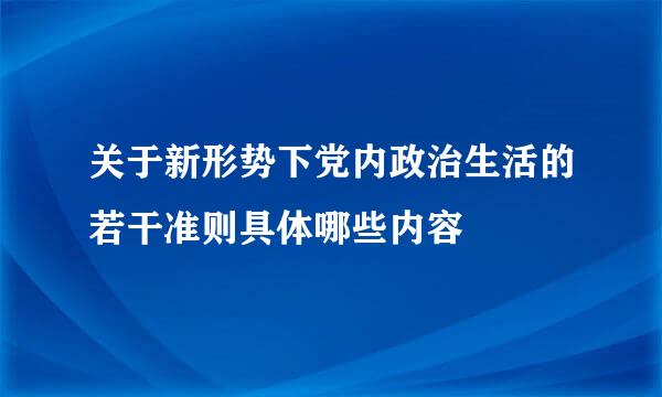 关于新形势下党内政治生活的若干准则具体哪些内容