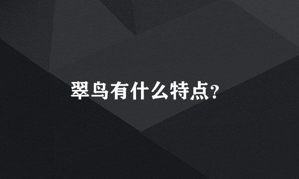 翠鸟有什么特点？