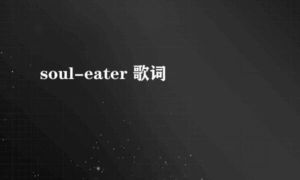 soul-eater 歌词