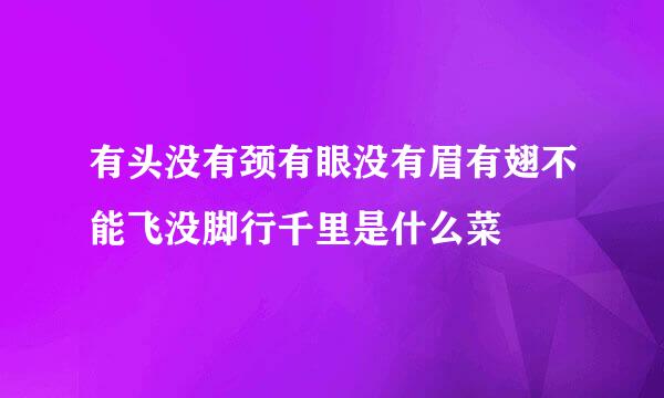 有头没有颈有眼没有眉有翅不能飞没脚行千里是什么菜