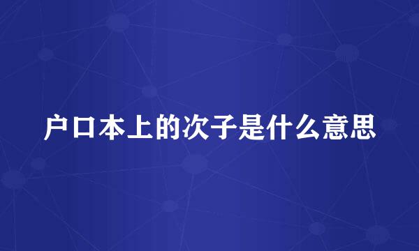 户口本上的次子是什么意思