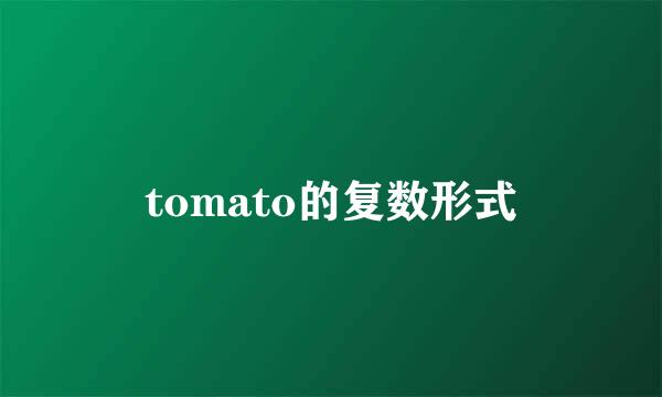 tomato的复数形式