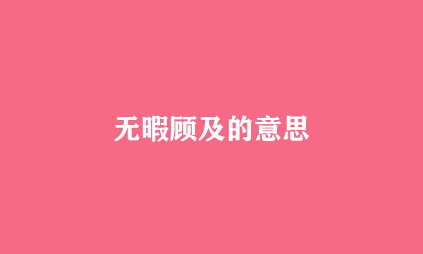 无暇顾及的意思