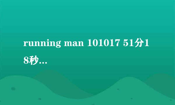 running man 101017 51分18秒开始放的是什么歌