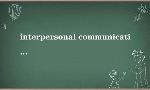 interpersonal communication是什么意思