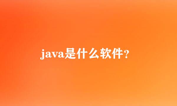 java是什么软件？