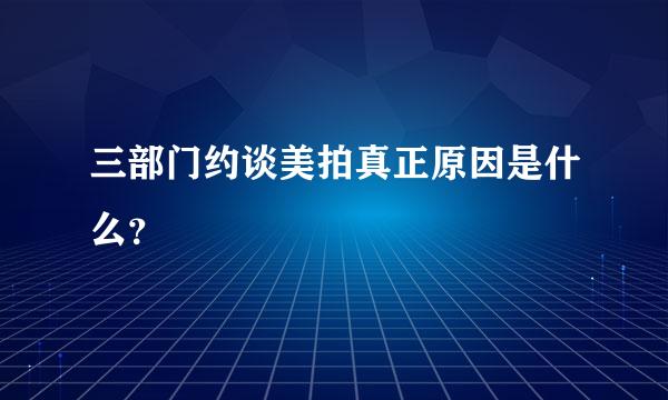 三部门约谈美拍真正原因是什么？