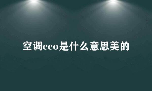 空调cco是什么意思美的