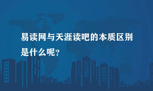 易读网与天涯读吧的本质区别是什么呢？