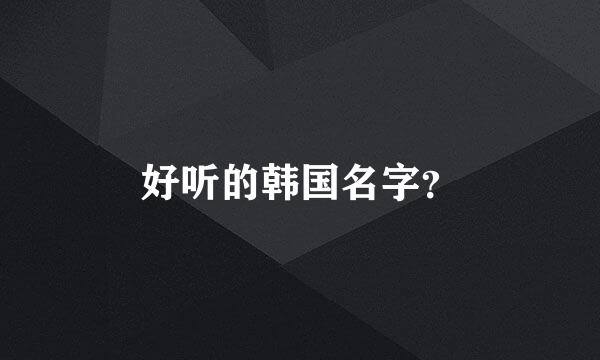 好听的韩国名字？