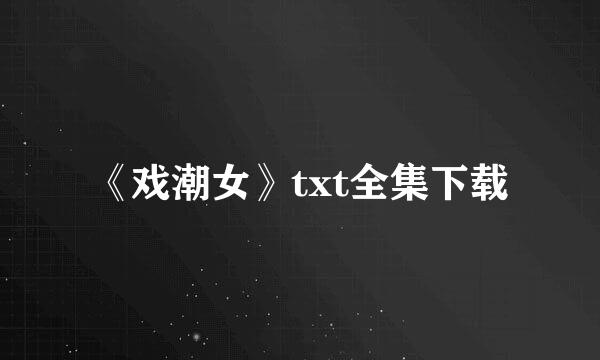 《戏潮女》txt全集下载