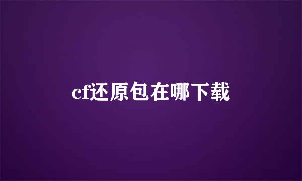 cf还原包在哪下载