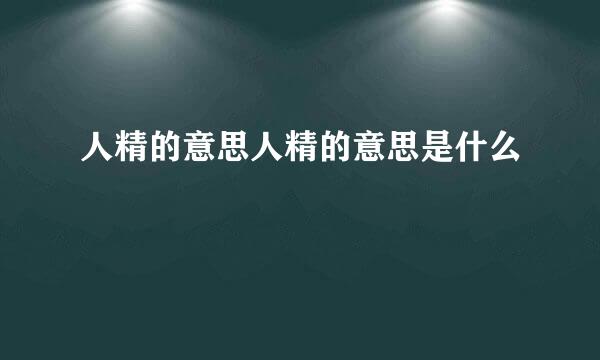 人精的意思人精的意思是什么