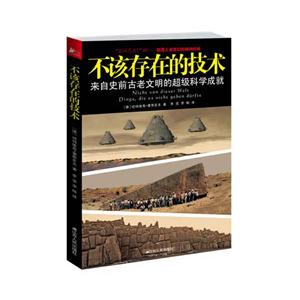 不该存在的技术：来自史前古老文明的超级科学成就的编辑推荐