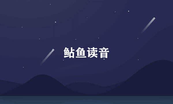 鲇鱼读音