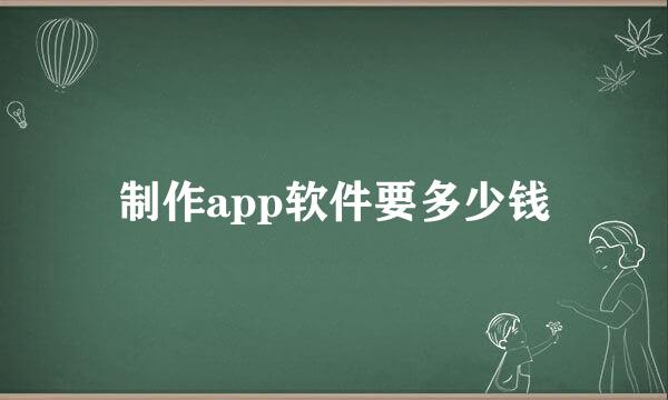 制作app软件要多少钱