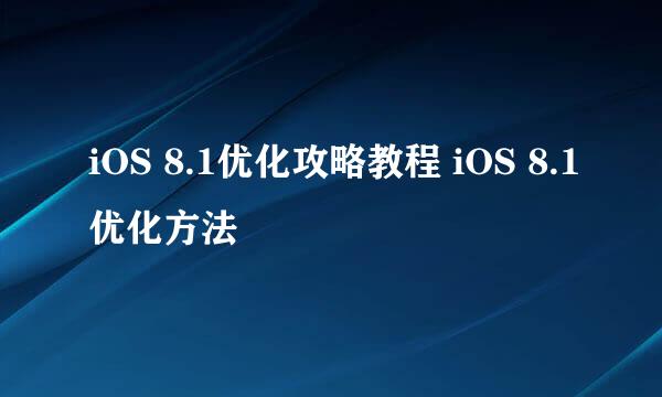 iOS 8.1优化攻略教程 iOS 8.1优化方法