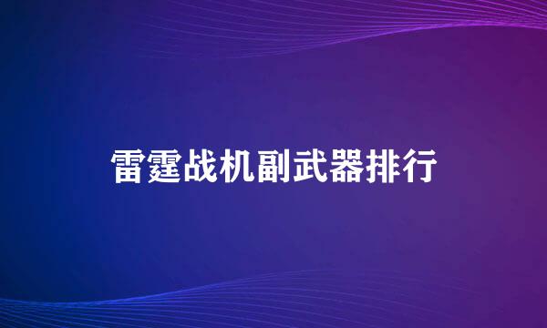 雷霆战机副武器排行