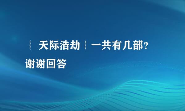 ｛ 天际浩劫｝一共有几部？谢谢回答