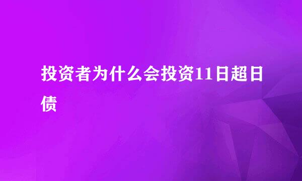 投资者为什么会投资11日超日债