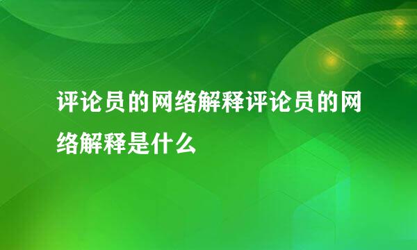 评论员的网络解释评论员的网络解释是什么