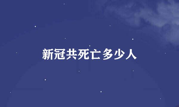 新冠共死亡多少人