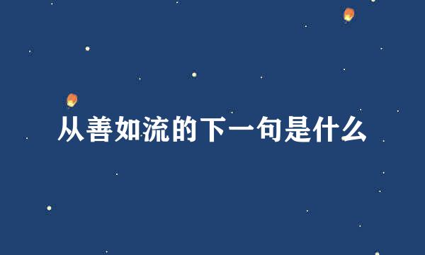 从善如流的下一句是什么