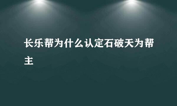 长乐帮为什么认定石破天为帮主