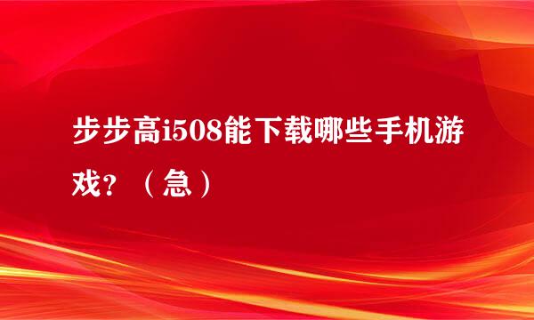 步步高i508能下载哪些手机游戏？（急）