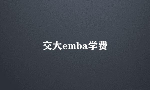 交大emba学费