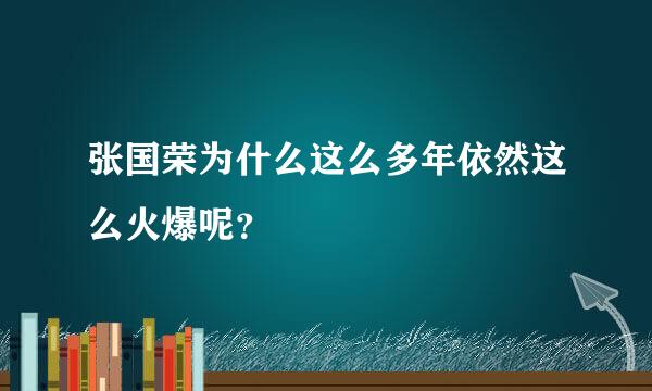 张国荣为什么这么多年依然这么火爆呢？