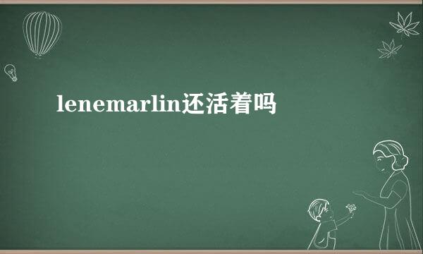 lenemarlin还活着吗