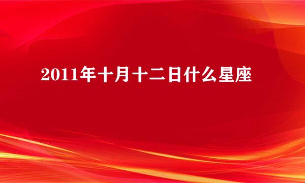 2011年十月十二日什么星座