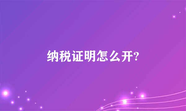 纳税证明怎么开?