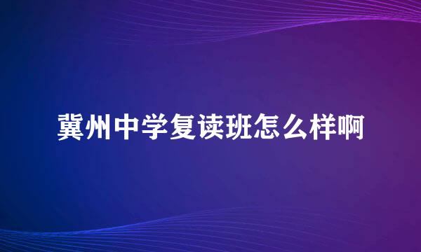 冀州中学复读班怎么样啊